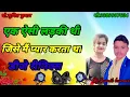 Download Lagu ek aisi ladki thi jise Mai pyar Karta tha DJ remix.Song...Dj Sumit Barchau...