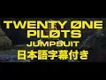 Lagu トゥエンティ・ワン・パイロッツ 「Jumpsuit」【日本語字幕付き】