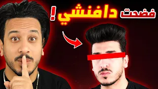 دافنشي رح يزعل مني بسبب هذا الفيديو !!