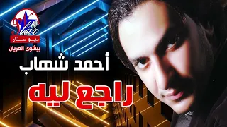 أحمد شهاب راجع ليه دندنها
