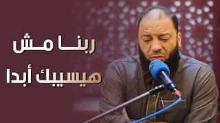 ربنا مش هيسيبك أبد ا د حازم شومان 