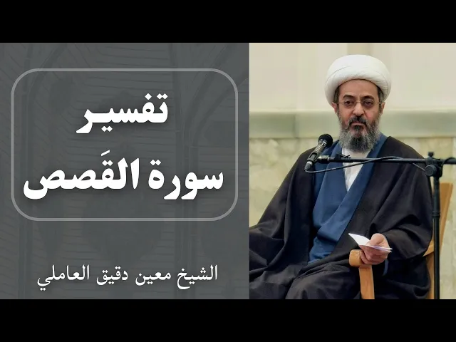 ⁣تفسير القرآن الكريم - سورة القصص (9) | الشيخ معين دقيق العاملي