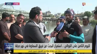 غواص من الانبار يذرف الدموع على حالة ذوي الغريق المفقود حسين باسم دندنها