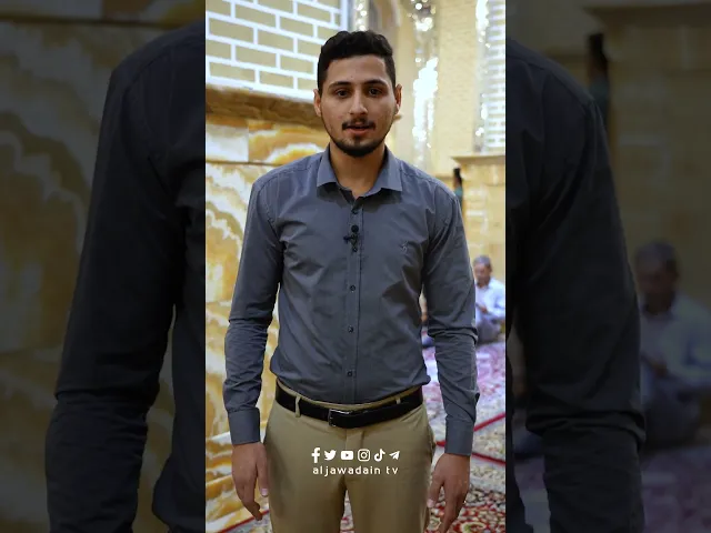 ⁣وأنت في حرم الإمامين الجوادين ( عليهما السلام ) ما العبارة التي تريد أن تقولها للإمام المهدي ( عج )