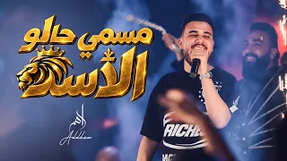 ادهم القاق   مسمي حالو الاسد   كان عليي كتير يغار        دندنها