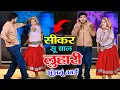 Lagu सीकर स म चाल लुहारी झुंझुनूं आई ! Luhari Parniya N Bechyayi Marwadi Song 2025 ! Neelam Shekhawati