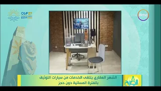   الصبح   الشهر العقاري يتلقى الخدمات من سيارات التوثيق بالفترة المسائية دون حجز دندنها