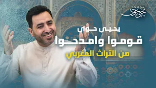 Yahya Hawwa يحيى حوى قوموا وامدحوا من التراث المغربي 