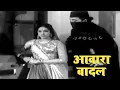 Lagu आवारा बादल ( Awara Badal 1964 ) बॉलीवुड क्लासिक सुपरहिट एक्शन मूवी | रागिनी, अजित, इंदिरा बिल्ली