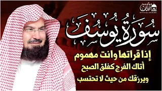 سورة يوسف استمع لها بنية الفرج والرزق إذا قرأتها وأنت في ضيق أو هم أو غم أو حزن فرج الله عليك 