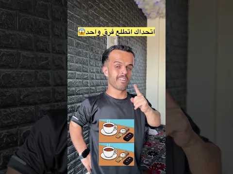 اللي بحزر بربح آيفون 18 😱