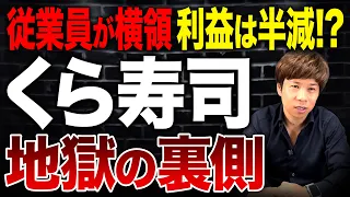 従業員の不正で株価下落…くら寿司の業績はどこまで落ちるのか？営業利益51億→28億の実態を解説