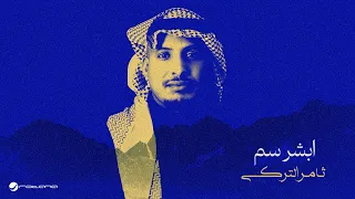                                                     ثامر التركي   ابشر سم دندنها