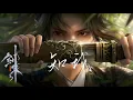 Download Lagu 動畫【劍來】片尾曲《知我》- 哦漏 | Sword Is Coming ED「古風」「帥」（cc動態歌詞）