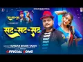 Download Lagu सट-सट-सट| #Kundan Bihari Yadav | Sat Sat Sat | Maghi Song 2025