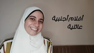 عشر أفلام أجنبية تصلح للمشاهدة العائلية 