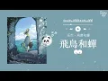 Download Lagu 任然 - 飛鳥和蟬 Fei Niao He Chan『你驕傲的飛遠 我棲息的夏天』♫【高音質 | 動態歌詞Lyrics】