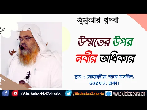 উম্মতের উপর নবীর অধিকার