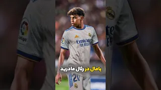 یامال توی رئال مادرید 
