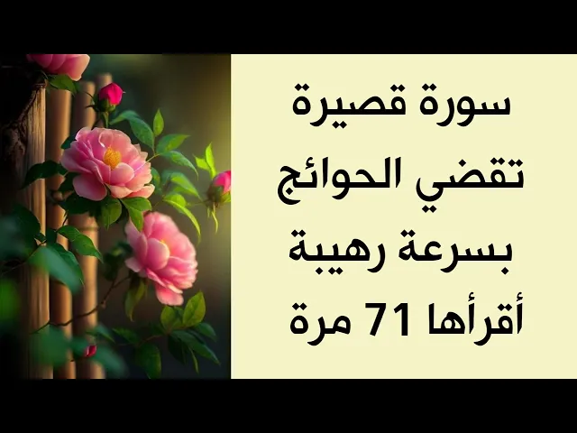⁣سورة تقضي الحوائج بسرعة رهيبة أقرأها 71 مرة