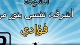 انشودة أشرقت نفسي بنور من فؤادي احمد بوخاطر 