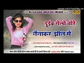 Download Lagu Dueb gelo tore naina kar jhil me || Dj naw nagpuri song 2022 || DJ Gulshan sarga × DJ surya sarga ||