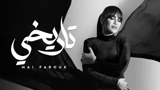 Mai Farouk Tarikhi Official Lyric Video 2025 مى فاروق تاريخي 