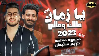 وحشني نفسي محمود معتمد يبدع لاول مره باحساس رهيب باتمان كريم سليمان 