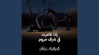 إذا غامرت في شرف مروم 