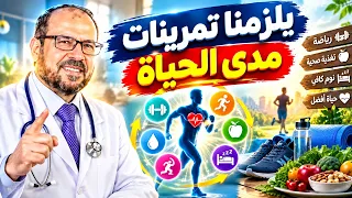 يلزمنا تمرينات مدى الحياة💡 ايه بينزل الدهون بسرعه