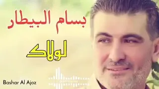 بسام البيطار  لولاك                           دندنها