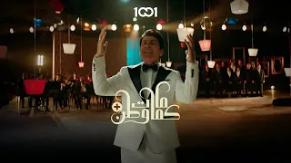 مصطفى الربيعي يا عيني علينا تتر كمامات وطن بلس  مصطفى الربيعي يا عيني علينا تتر كمامات وطن بلس