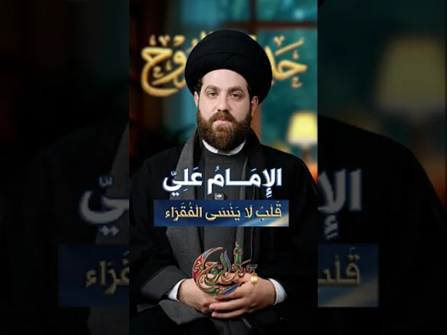 ⁣الإِمَامُ عَلِيّ… قَلْبٌ لَا يَنْسَى الْفُقَرَاء السيد مهدي محمد #حديث_الروح