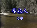 等無人  -  尤雅