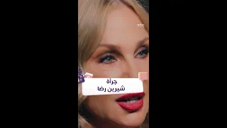 جرأة كبيرة من شيرين رضا تقدر تعمل زيها 