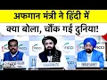 Download Lagu Amir Khan Muttaqi ने Indian व्यापारियों से हिंदी में ऐसा क्या कहा, जो बज गई तालियां | FICCI | Afghan