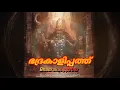 Lagu ഭദ്രകാളിപ്പത്ത് | Bhadrakali pathu | സർവ ദുരിതങ്ങൾ അകലുവാൻ | Most powerfull Kali Mantra