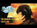 Download Lagu 「帰還者の魔法は特別です」第1話冒頭5分先行公開 | 2023年10月7日(土)より放送・配信開始