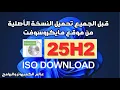 Download Lagu 🚀 Windows 11 25H2 ISO  📥 حمل النسخة الرسمية الآن 🔥 قبل الكل