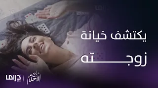مسلسل صانع الأحلام يكتشف خيانة زوجته مع أعز أصدقائه 