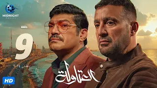مسلسل العتاولة الحلقة 9 التاسعة بطولة أحمد السقا وباسم سمرة 