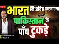 Download Lagu Will Bharat Truly Cause Pakistan’s 5-Part Split? | Astrologer Prashant Kapoor LIVE