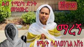 ማረኝ የንሰሐ መዝሙር ዘማሪት ሰብለወንጌል እሸቴ መዝሙር Maregn Zemarit Seblewongel Eshete Orthodox Mezmur 2021 ሰብለወንጌል 