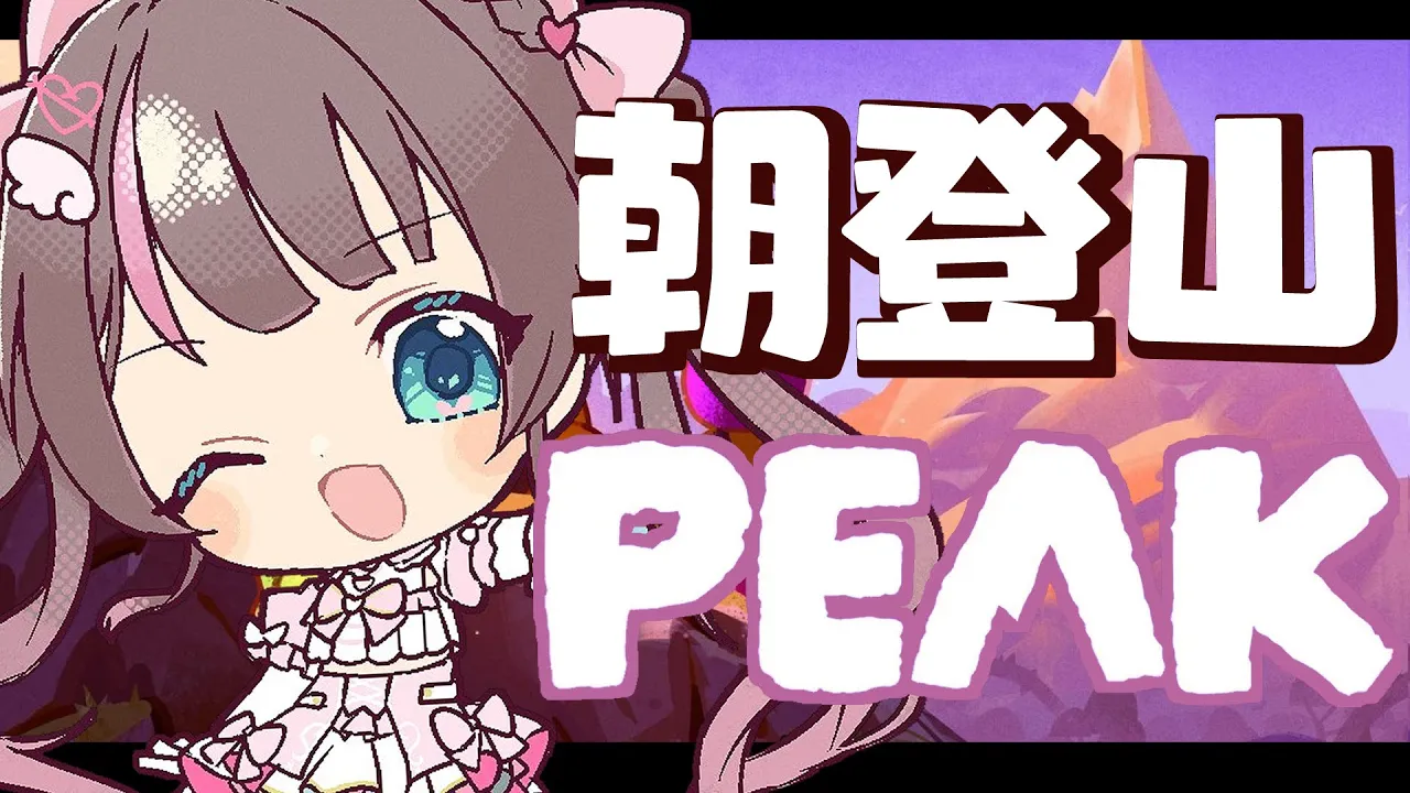 【PEAK】ひとりで朝から登山🏔【ホロライブ/夏色まつり】