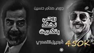 جوبي عراقي 2021 روحي نخله بتكريت الفنان شرحبيل التعمري جوبي 2021 نااااار  جوبي عراقي 2021 روحي نخله بتكريت الفنان شرحبيل التعمري جوبي 2021 نااااار