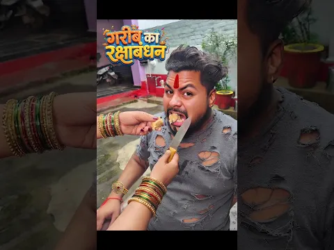 गरीब का रक्षाबंधन😭😱#poor #rakshabandhan #sweet #rakhi #comedy ##funny