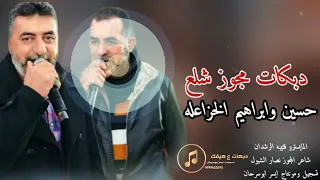 دبكات مجوز شلع شرق وغرب الفنانين حسين وابراهيم الخزاعله2025 