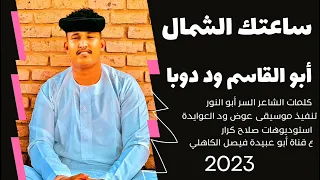 جديد 2023 ابو القاسم ود دوبا ساعتك الشمال 