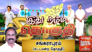  sankarapuram constituency ithu namma thoguthi