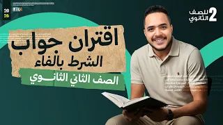 اقتران جواب الشرط بالفاء للصف الثاني الثانوي نحو الصف الثاني الثانوي الترم الاول  اقتران جواب الشرط بالفاء للصف الثاني الثانوي نحو الصف الثاني الثانوي الترم الاول